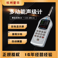 杭州爱华 AWA6228+多功能声级计带统计存储环境噪音测量分贝测量