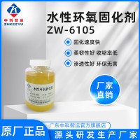 水性环氧固化剂ZW-6105