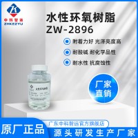 水溶性水性环氧树脂 ZW-2896