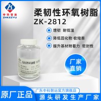 低卤柔韧性环氧树脂ZK-2812