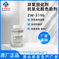 环氧固化剂抗氧化脱色助剂ZK-3196