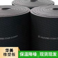 江苏供应华美橡塑板浮雕板 b1级铝箔橡塑板 管道隔热橡塑保温板