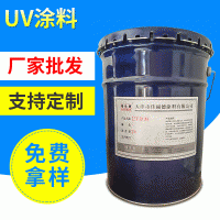 厂家供应 水性UV清漆固化涂料 罩光镀膜UV油漆涂料生产厂家批发
