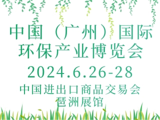 中国（广州）国际环保产业博览会