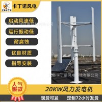 厂家全国直销 KDN-20KW垂直轴风力发电机并网送控制器 家用发电机