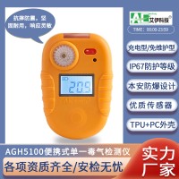 【厂家直供】艾伊科技AGH5100便携式单一有毒有害气体检测报警仪