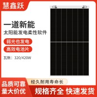 供应全新一道新能柔性软件太阳能板320W420W新能源光伏发电组件