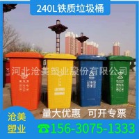环卫垃圾桶 240L铁质垃圾桶 240l垃圾桶厂家批发垃圾桶果皮箱