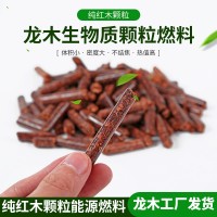 温州现货厂家红木生物颗粒 台州生物质燃料 高热量不结焦红木颗粒